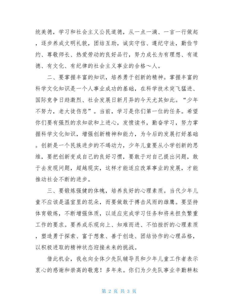 六一儿童节讲话_六一节领导讲话稿.doc_第2页