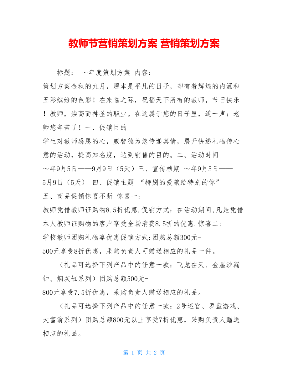 教师节营销策划方案 营销策划方案.doc_第1页