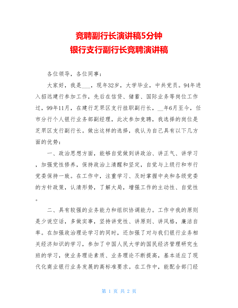 竞聘副行长演讲稿5分钟 银行支行副行长竞聘演讲稿 .doc_第1页