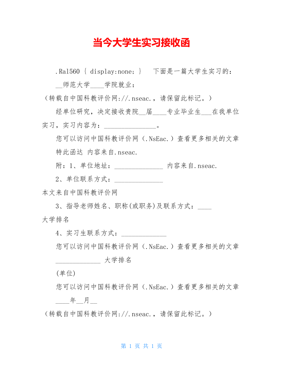 当今大学生实习接收函 .doc_第1页