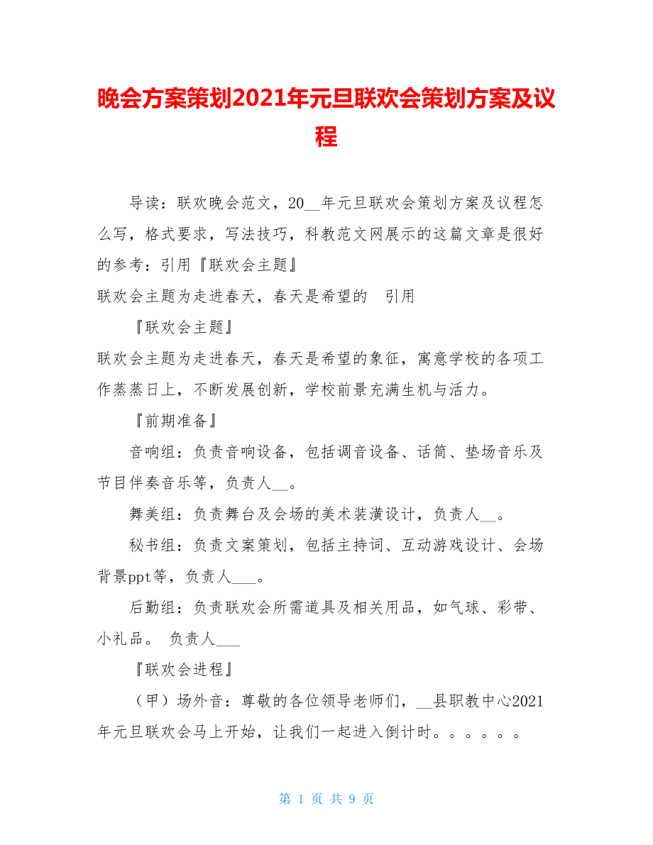 晚会方案策划2021年元旦联欢会策划方案及议程.doc_第1页