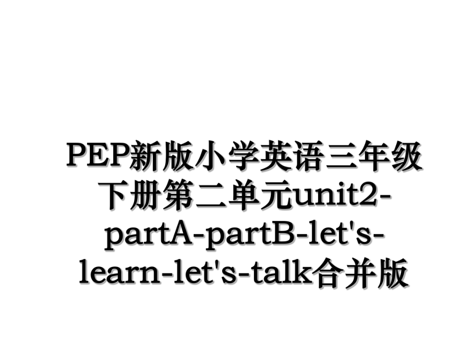 PEP新版小学英语三年级下册第二单元unit2-partA-partB-let's-learn-let's-talk合并版.ppt_第1页