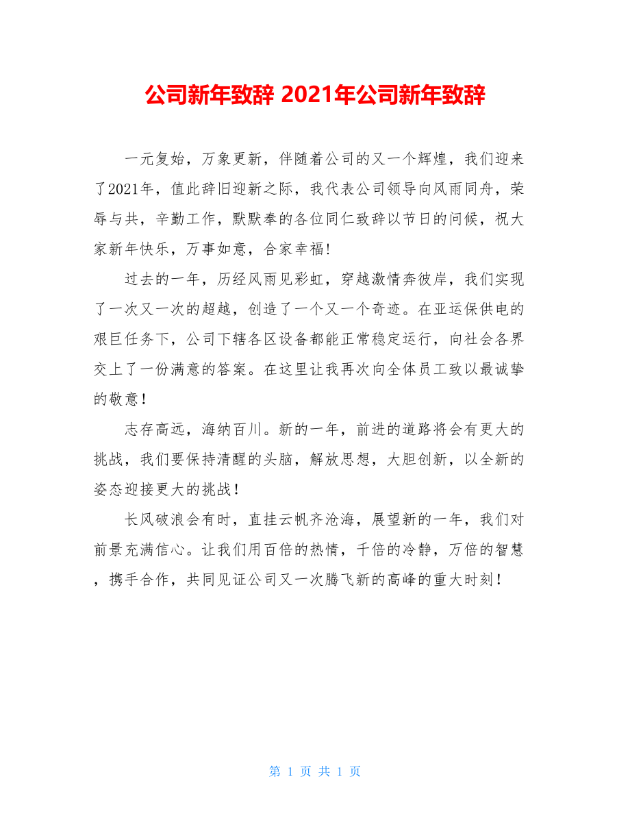 公司新年致辞 2021年公司新年致辞.doc_第1页