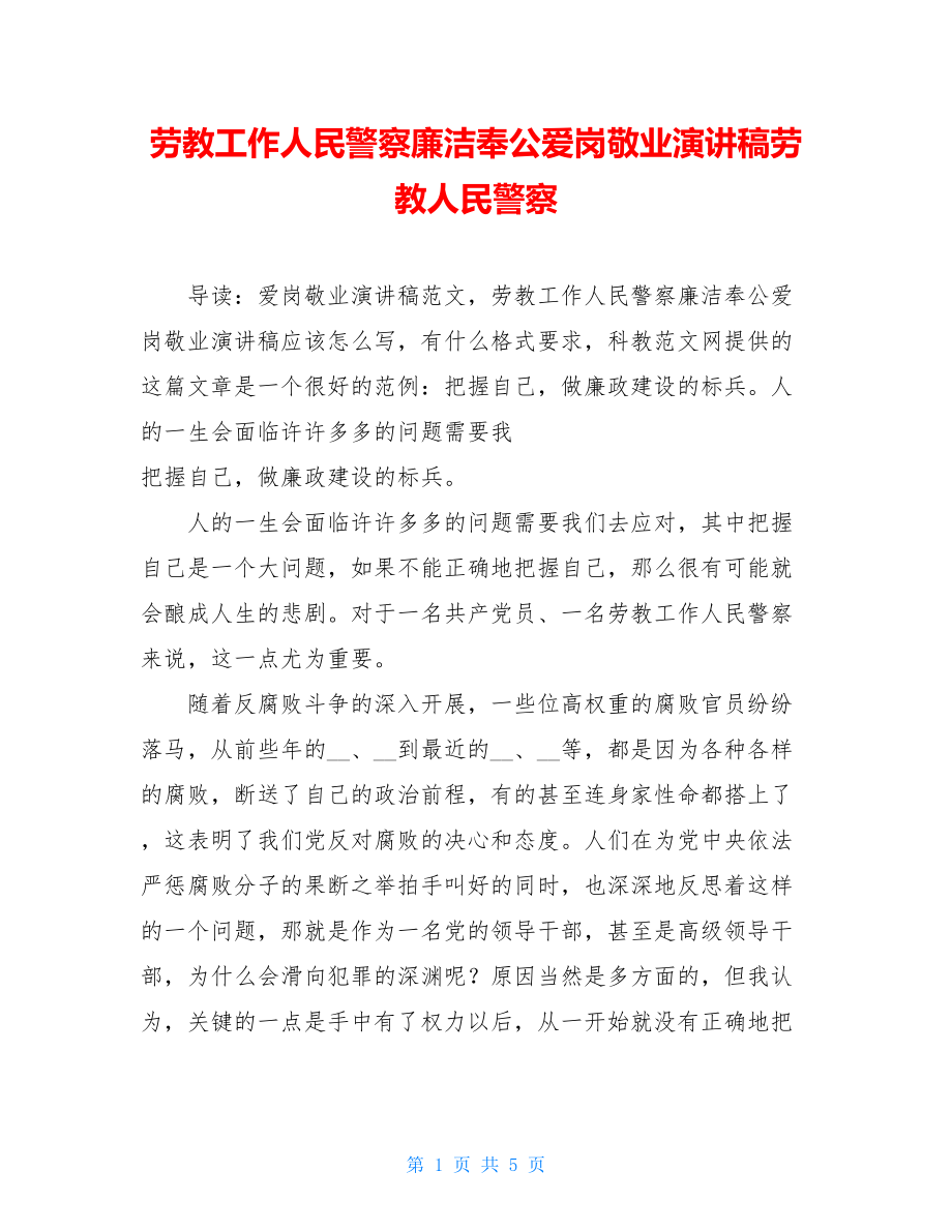 劳教工作人民警察廉洁奉公爱岗敬业演讲稿劳教人民警察.doc_第1页