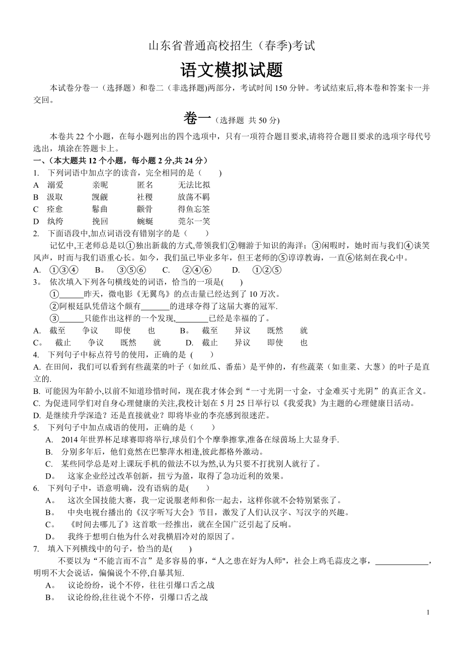 山东省春季高考语文模拟试题.doc_第1页