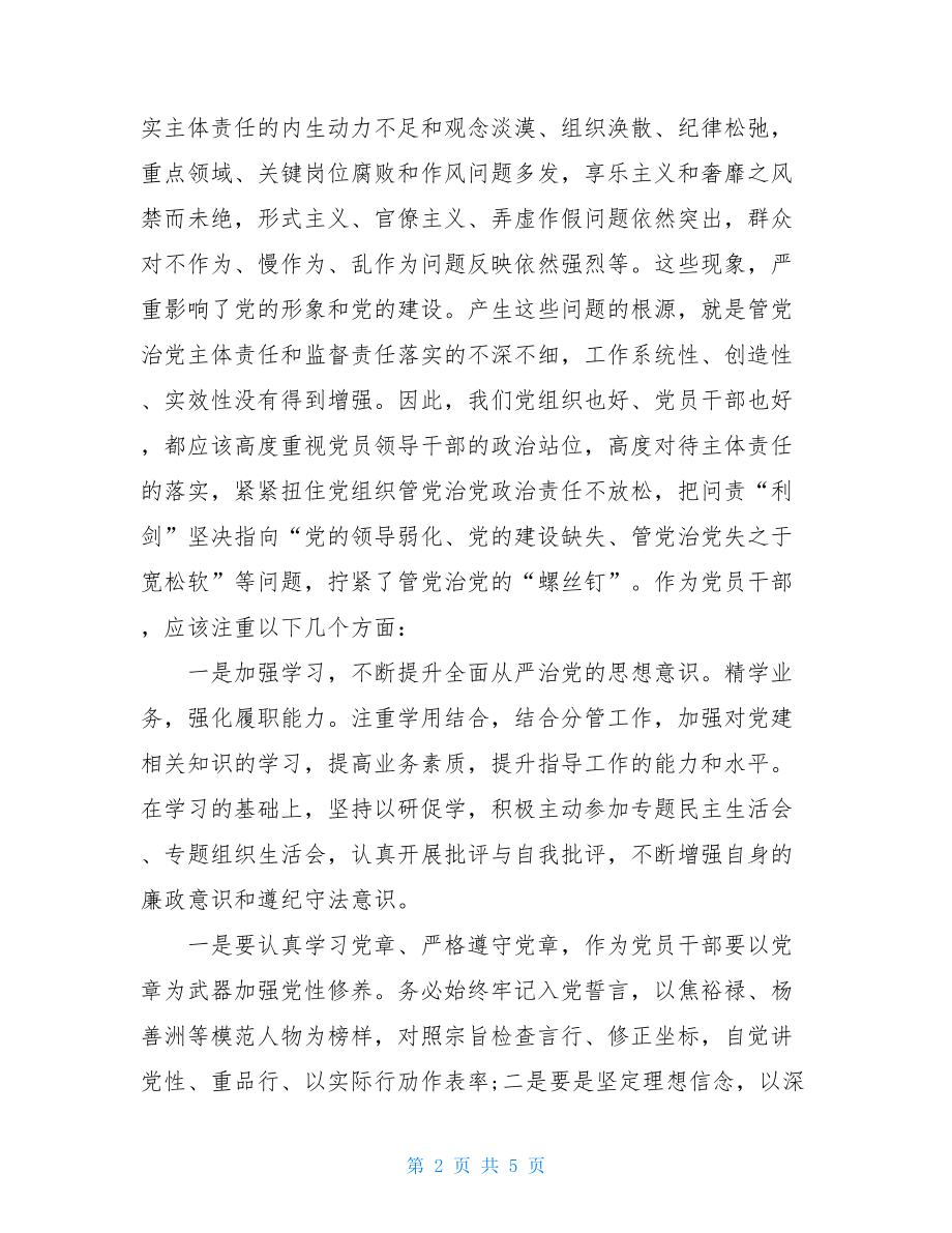 党员干部学习落实全面从严治党主体责任和监督责任心得体会.doc_第2页