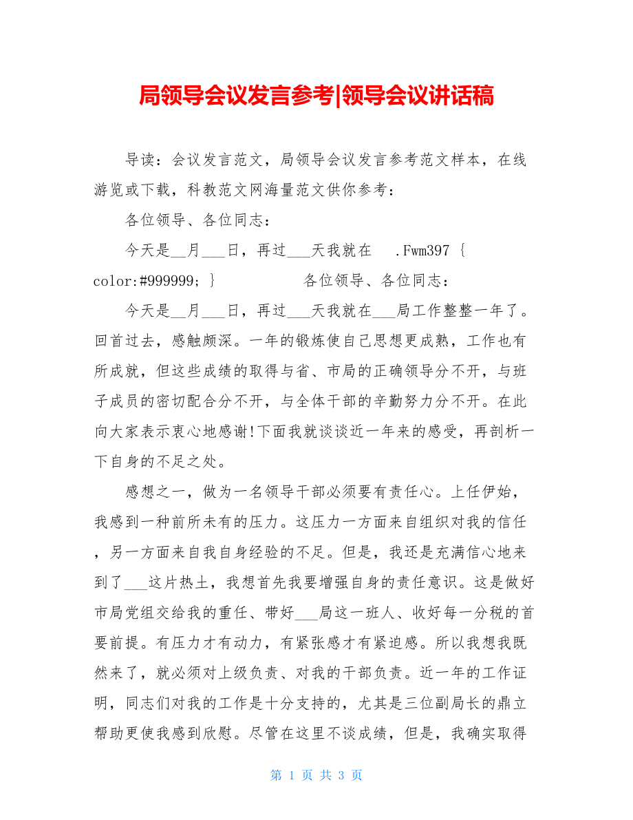 局领导会议发言参考-领导会议讲话稿.doc_第1页