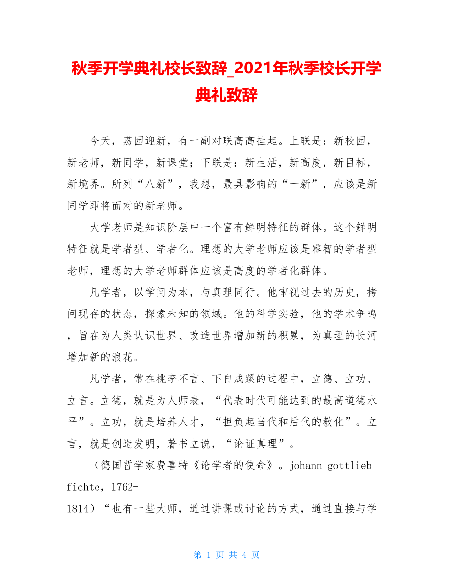 秋季开学典礼校长致辞_2021年秋季校长开学典礼致辞.doc_第1页