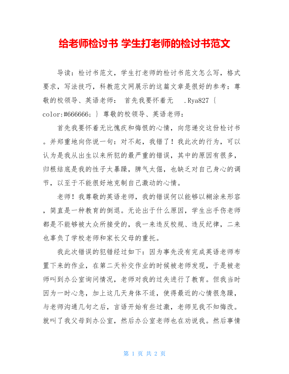 给老师检讨书 学生打老师的检讨书范文 .doc_第1页