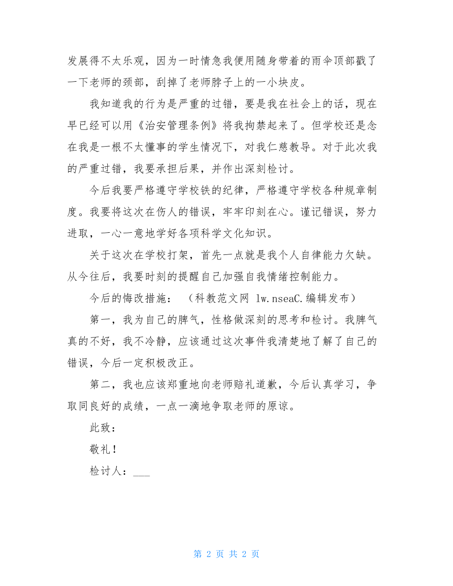 给老师检讨书 学生打老师的检讨书范文 .doc_第2页