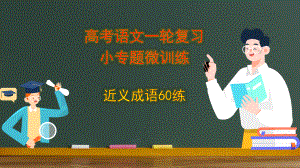 微训练高考语文一轮复习小专题3近义成语60练（讲解版）.pptx