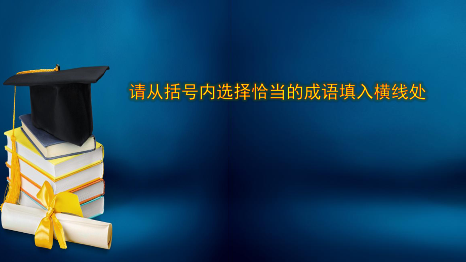 微训练高考语文一轮复习小专题3近义成语60练（讲解版）.pptx_第2页