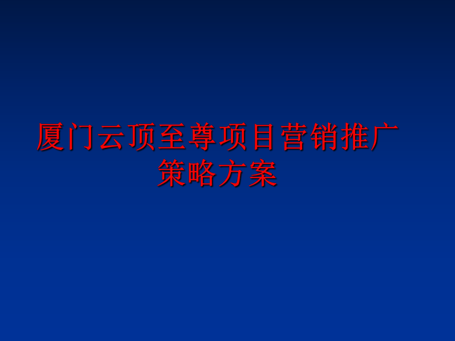 最新厦门云顶至尊项目营销推广策略方案幻灯片.ppt_第1页