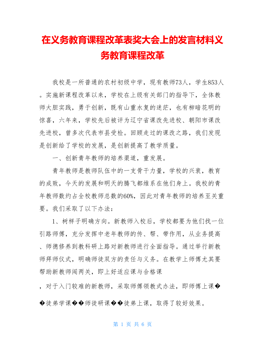 在义务教育课程改革表奖大会上的发言材料义务教育课程改革.doc_第1页