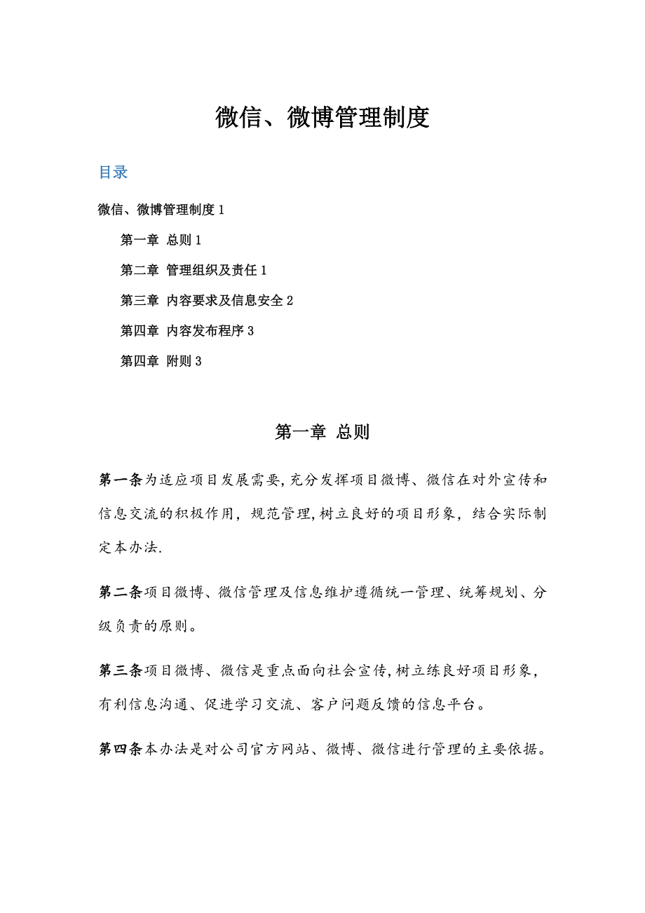 微信、微博管理制度.doc_第1页