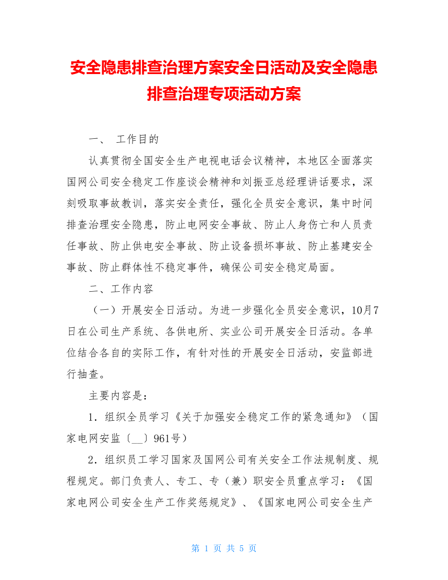 安全隐患排查治理方案安全日活动及安全隐患排查治理专项活动方案.doc_第1页