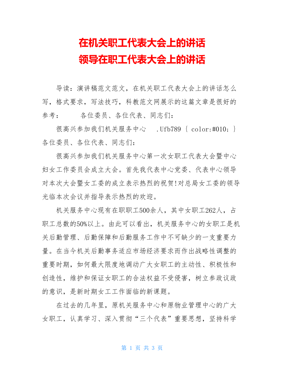 在机关职工代表大会上的讲话 领导在职工代表大会上的讲话.doc_第1页