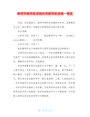 教师节教师发言稿优秀教师发言稿一等奖.doc