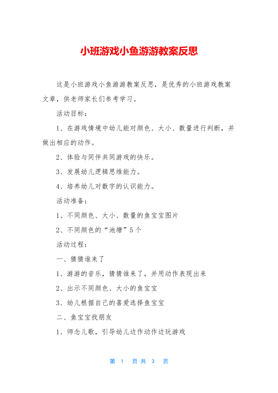 小班游戏小鱼游游教案反思.docx_第1页