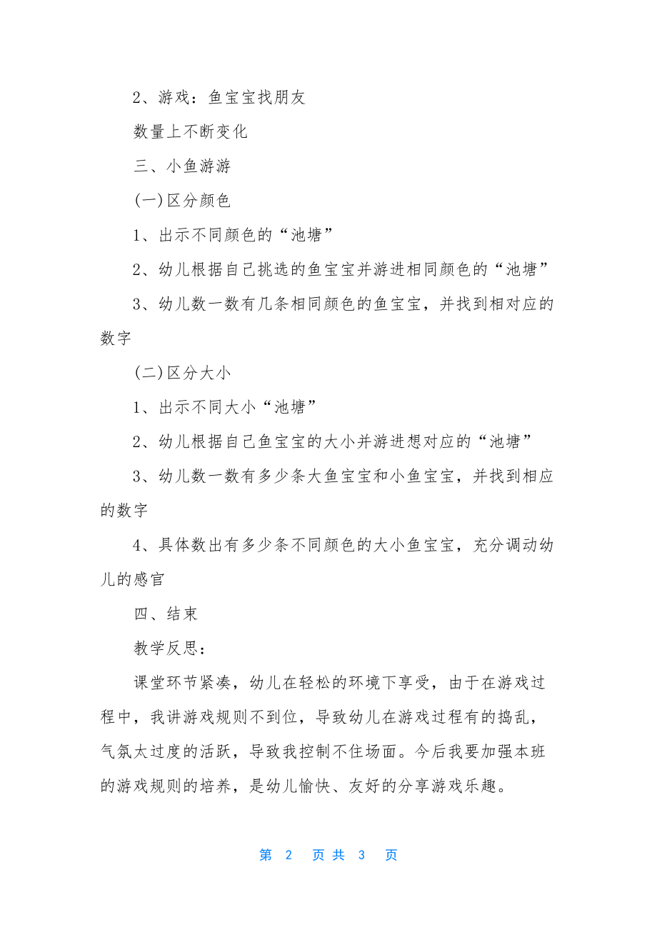 小班游戏小鱼游游教案反思.docx_第2页