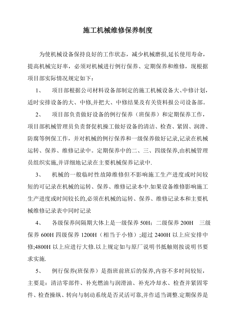 施工机械维修保养制度.doc_第1页