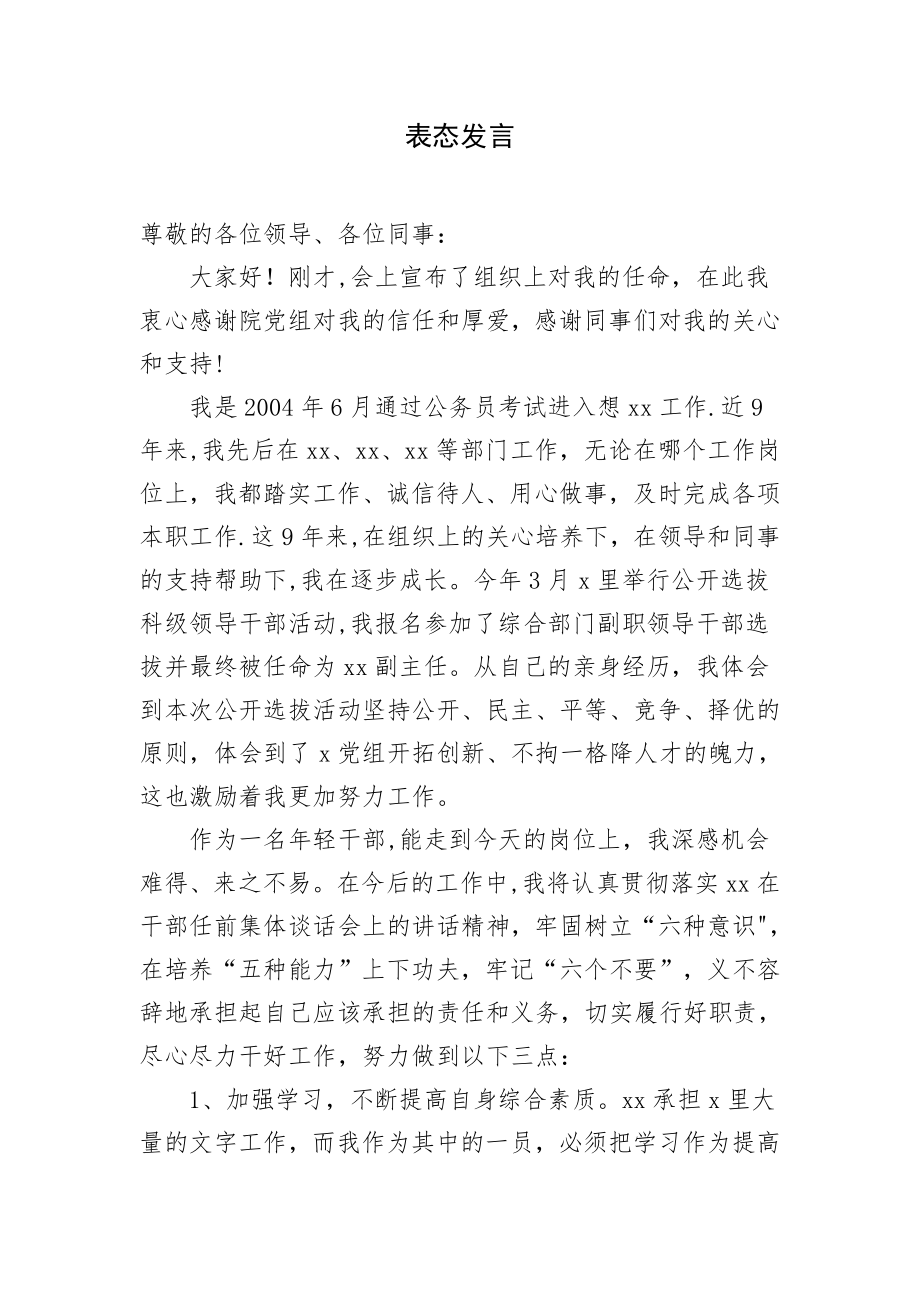 新任职科级领导干部表态发言.doc_第1页