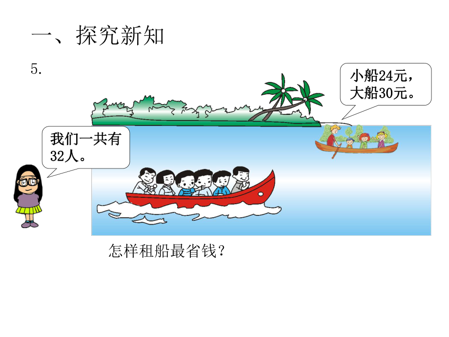 人教版四年级数学下册第一单元解决问题租船ppt课件.ppt_第2页