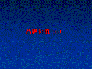 最新品牌价值.ppt幻灯片.ppt