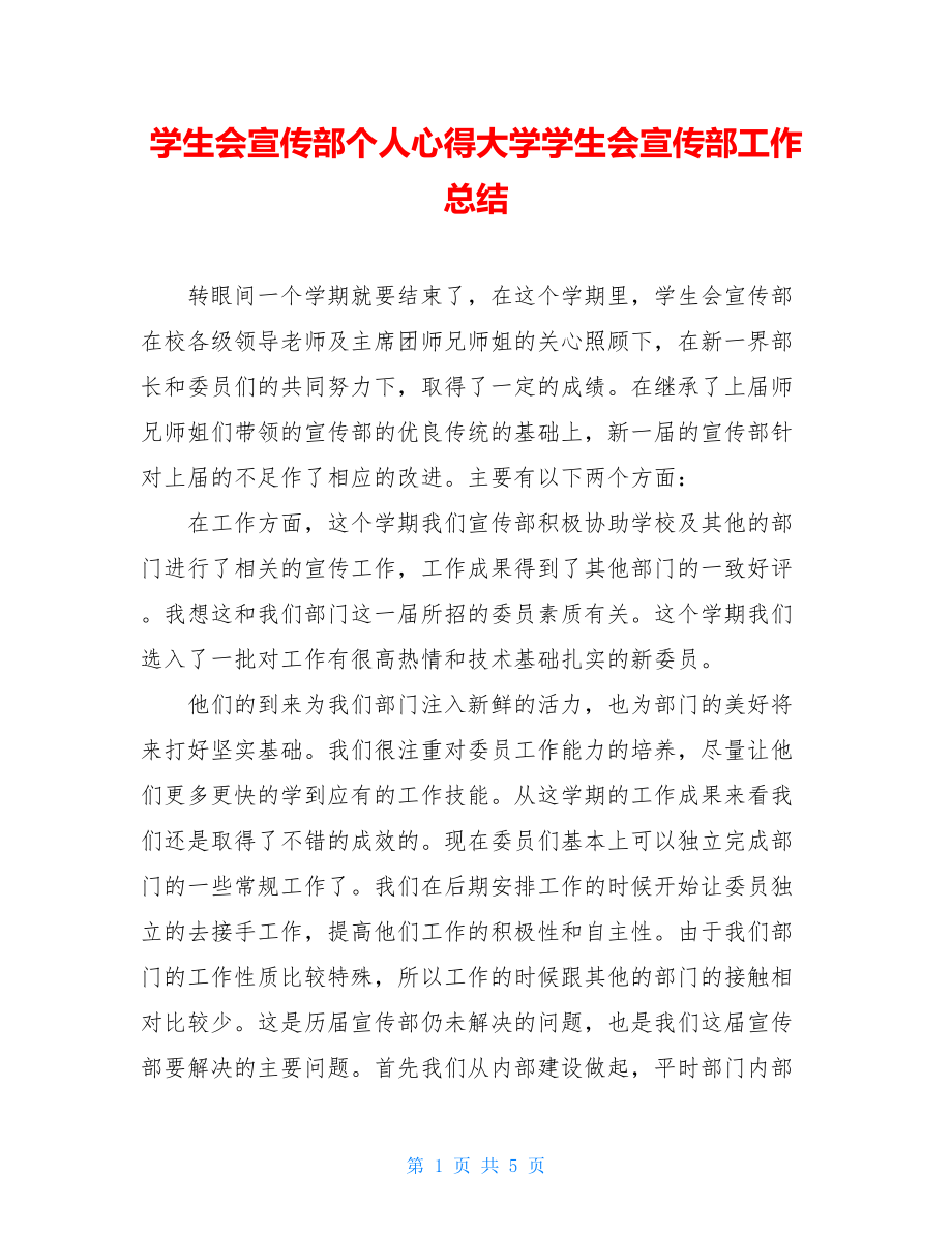 学生会宣传部个人心得大学学生会宣传部工作总结.doc_第1页