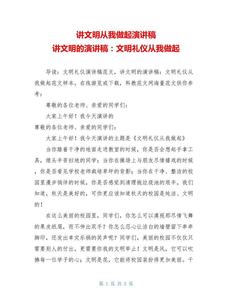 讲文明从我做起演讲稿 讲文明的演讲稿：文明礼仪从我做起.doc_第1页