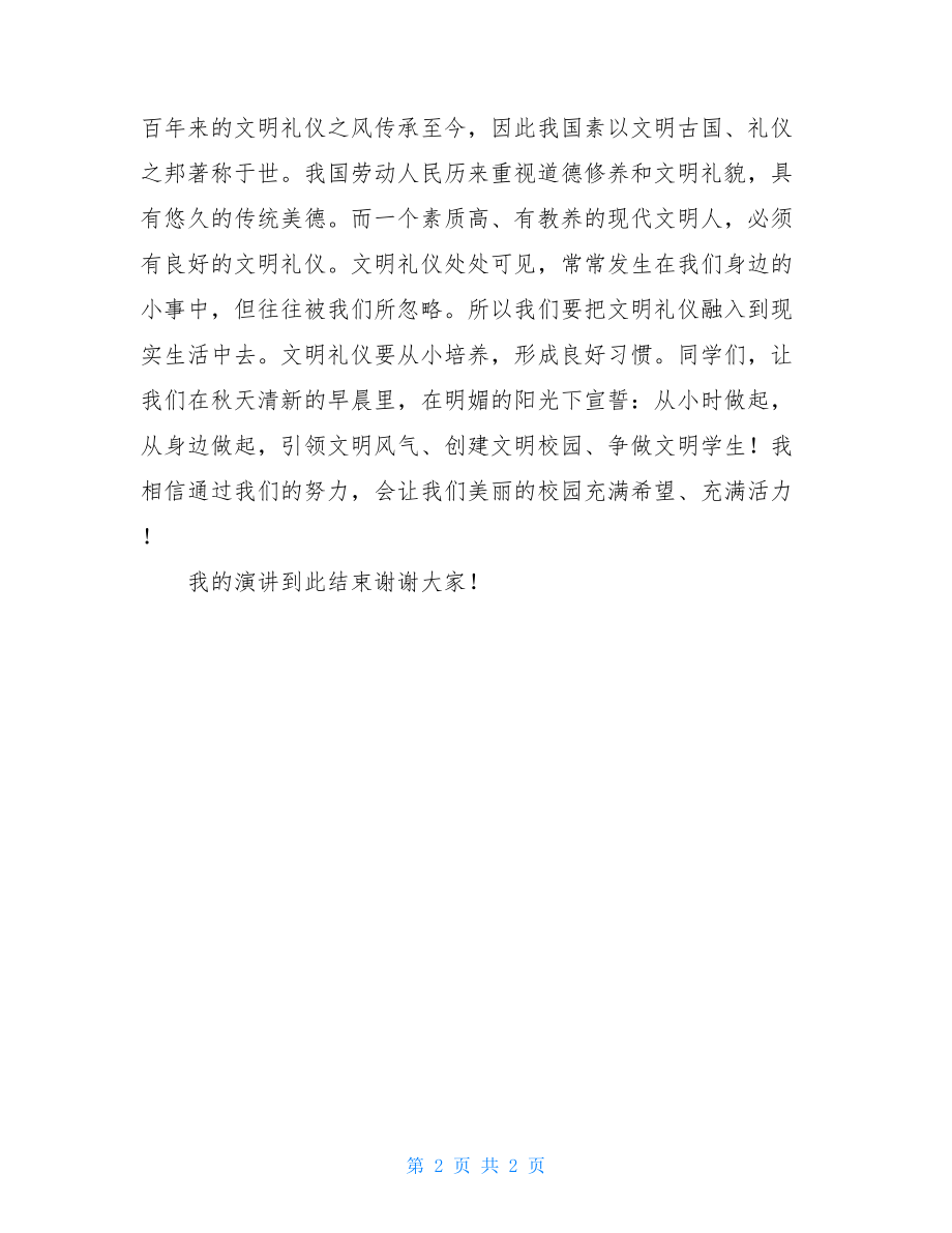 讲文明从我做起演讲稿 讲文明的演讲稿：文明礼仪从我做起.doc_第2页