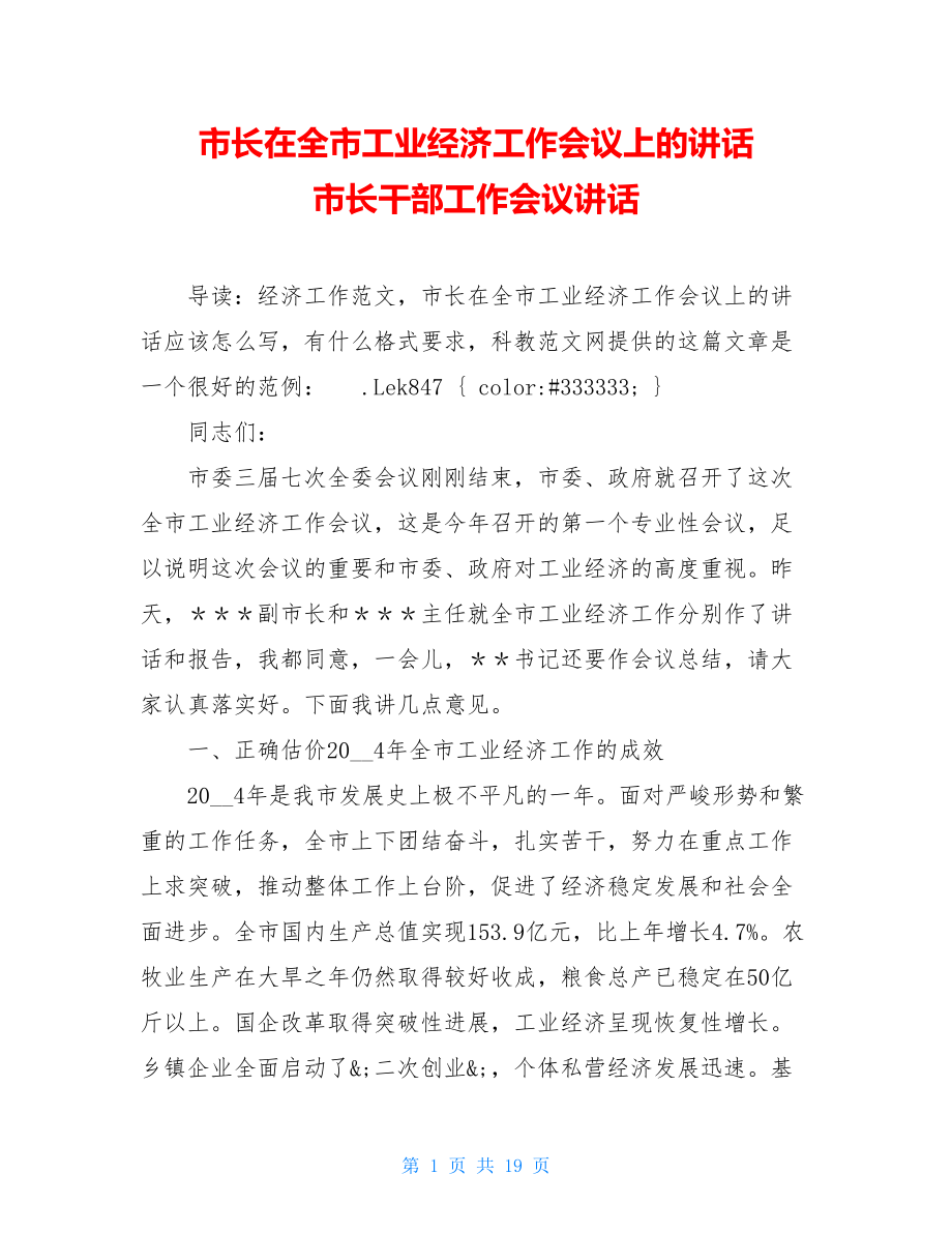 市长在全市工业经济工作会议上的讲话 市长干部工作会议讲话.doc_第1页