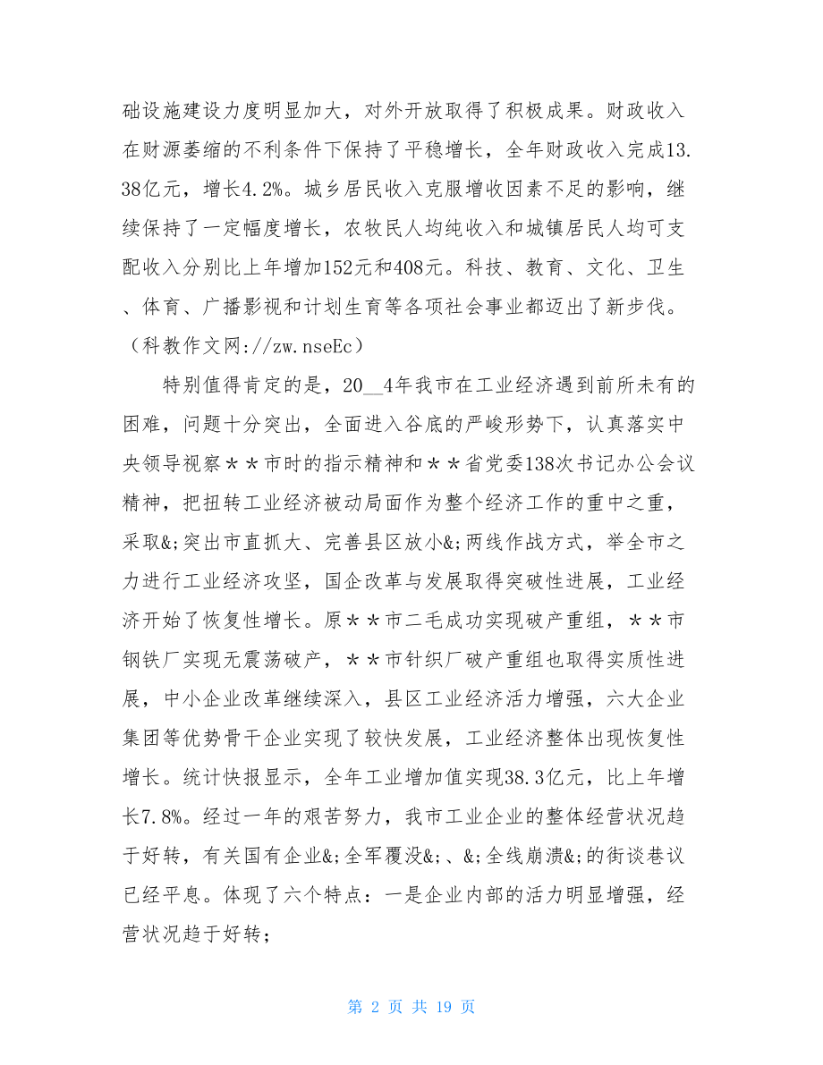 市长在全市工业经济工作会议上的讲话 市长干部工作会议讲话.doc_第2页