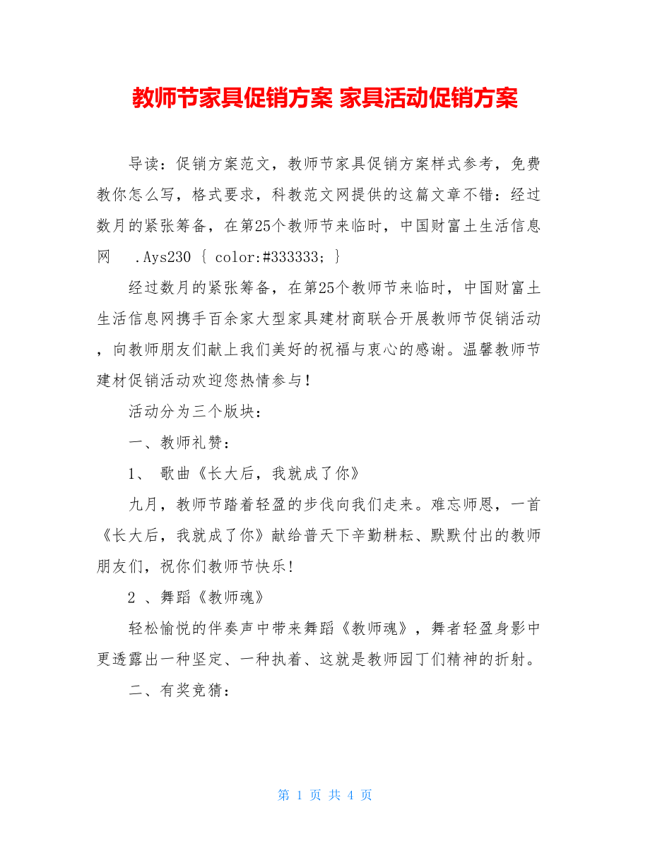 教师节家具促销方案 家具活动促销方案.doc_第1页