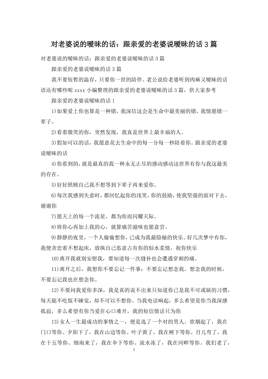 对老婆说的暧昧的话：跟亲爱的老婆说暧昧的话3篇.docx_第1页