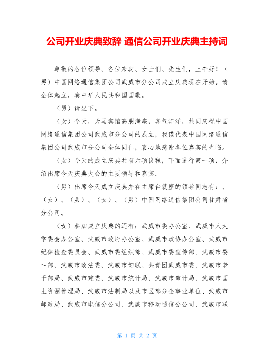 公司开业庆典致辞 通信公司开业庆典主持词 .doc_第1页