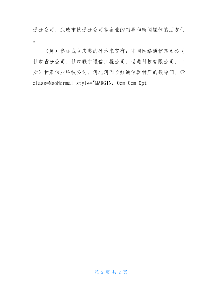 公司开业庆典致辞 通信公司开业庆典主持词 .doc_第2页