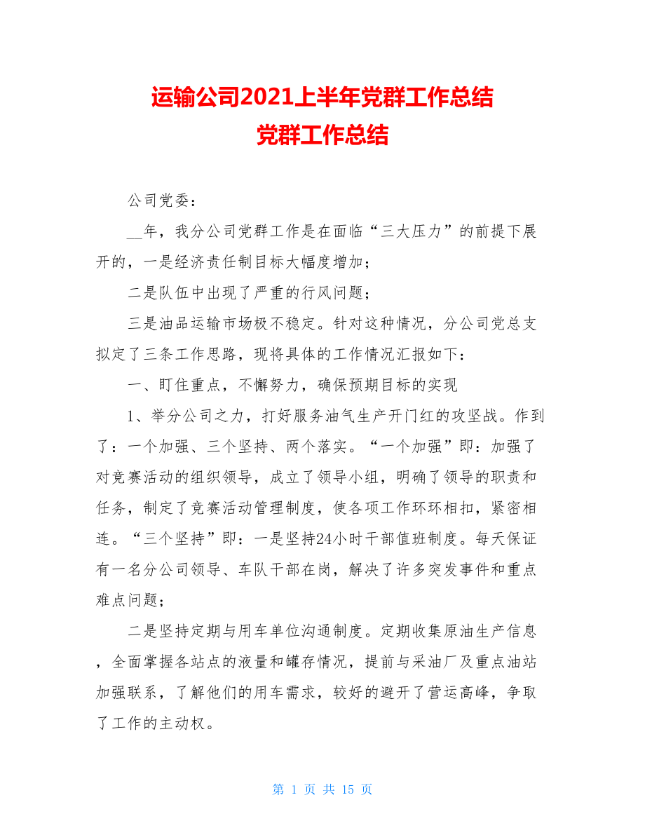 运输公司2021上半年党群工作总结 党群工作总结.doc_第1页