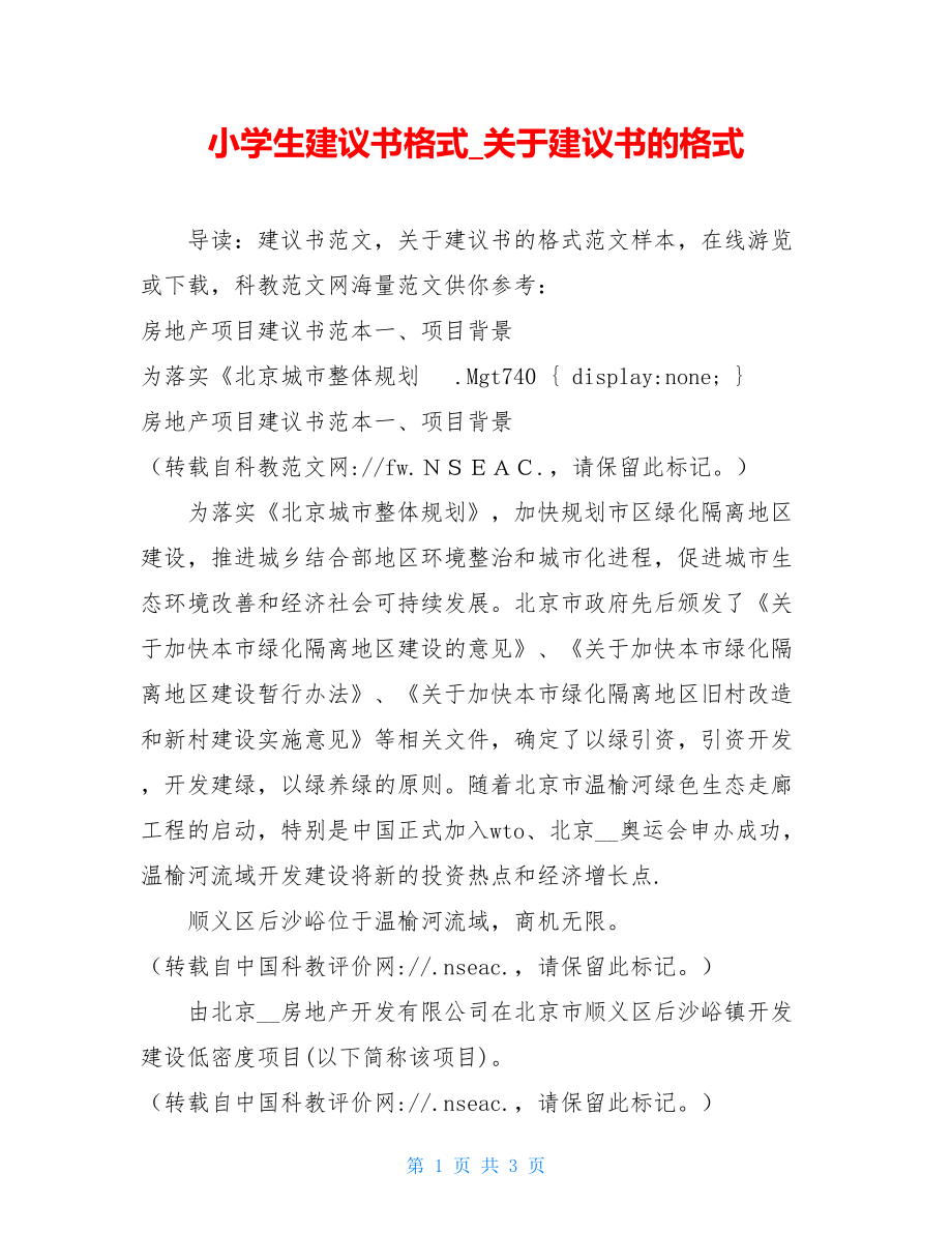 小学生建议书格式_关于建议书的格式.doc_第1页