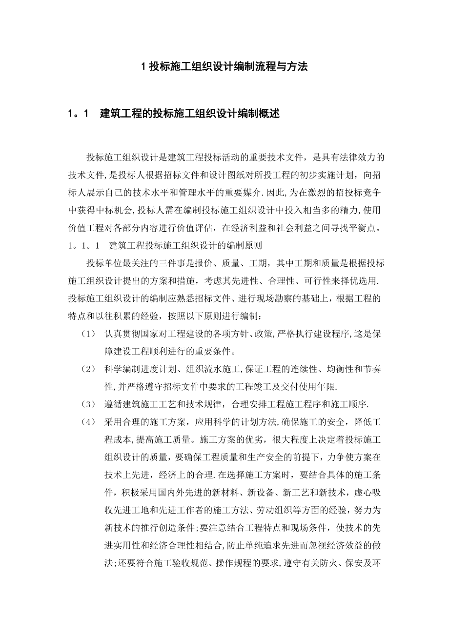 投标施工组织设计编制流程与方法.doc_第1页