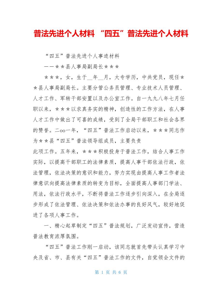 普法先进个人材料 “四五”普法先进个人材料 .doc_第1页