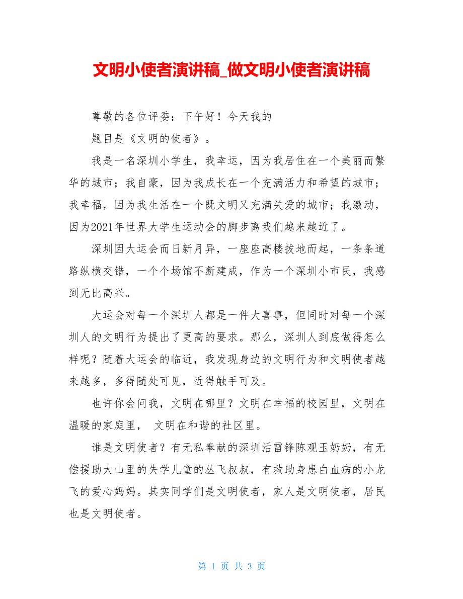 文明小使者演讲稿_做文明小使者演讲稿.doc_第1页