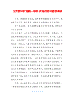 优秀教师发言稿一等奖 优秀教师师德演讲稿.doc