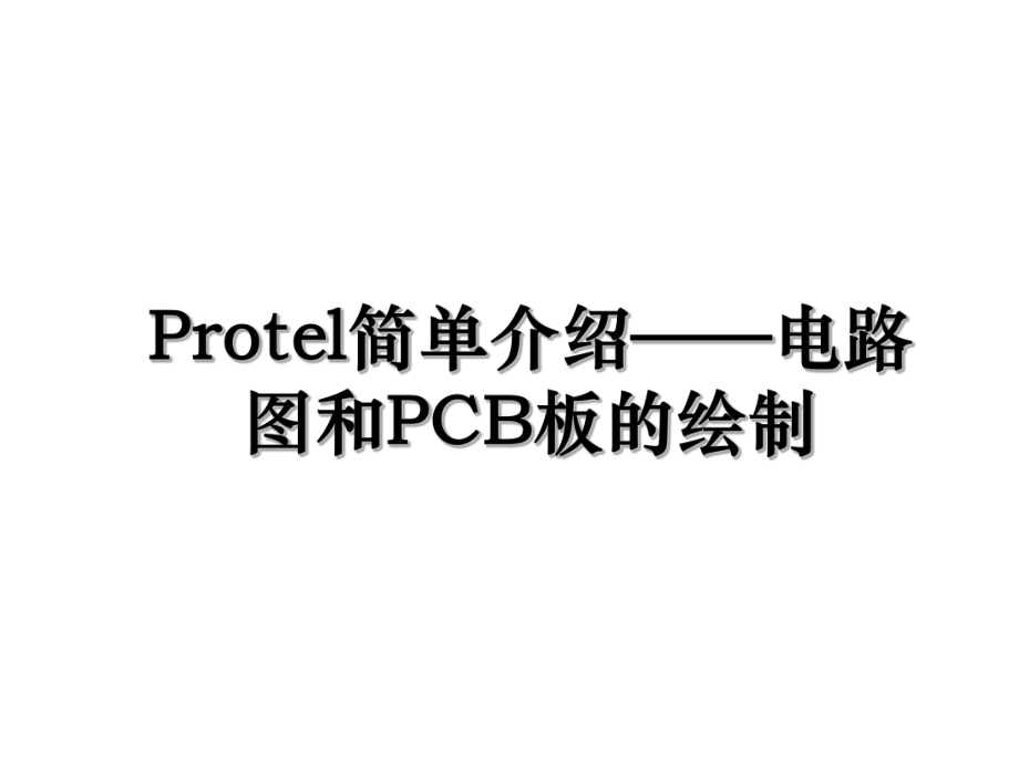 Protel简单介绍——电路图和PCB板的绘制.ppt_第1页