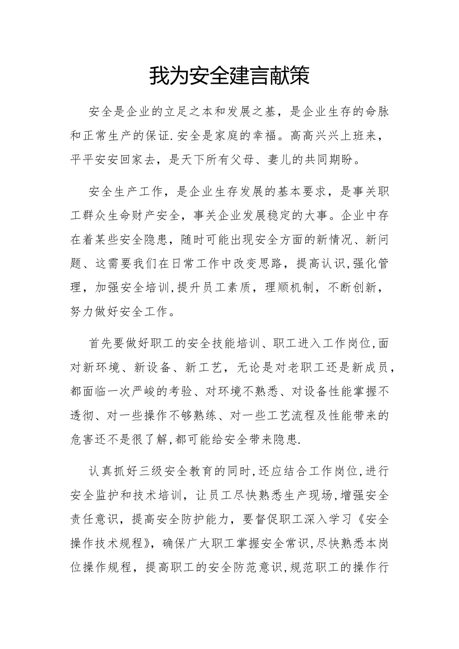 我为安全建言献策.doc_第1页