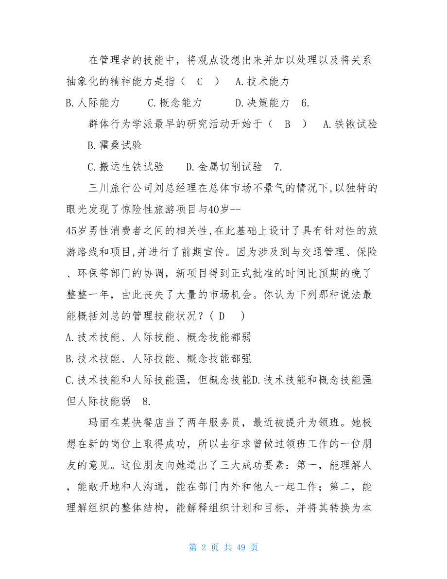 管理学考试试题及其答案(考试大全) .doc_第2页