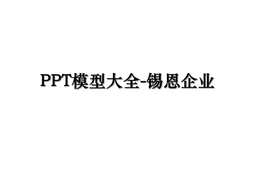 PPT模型大全-锡恩企业.ppt_第1页