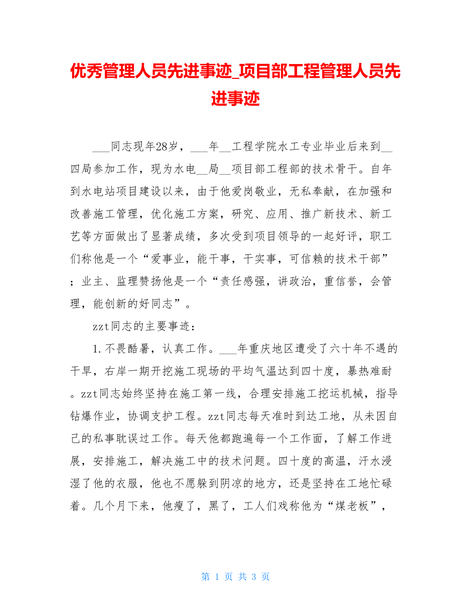 优秀管理人员先进事迹_项目部工程管理人员先进事迹.doc_第1页