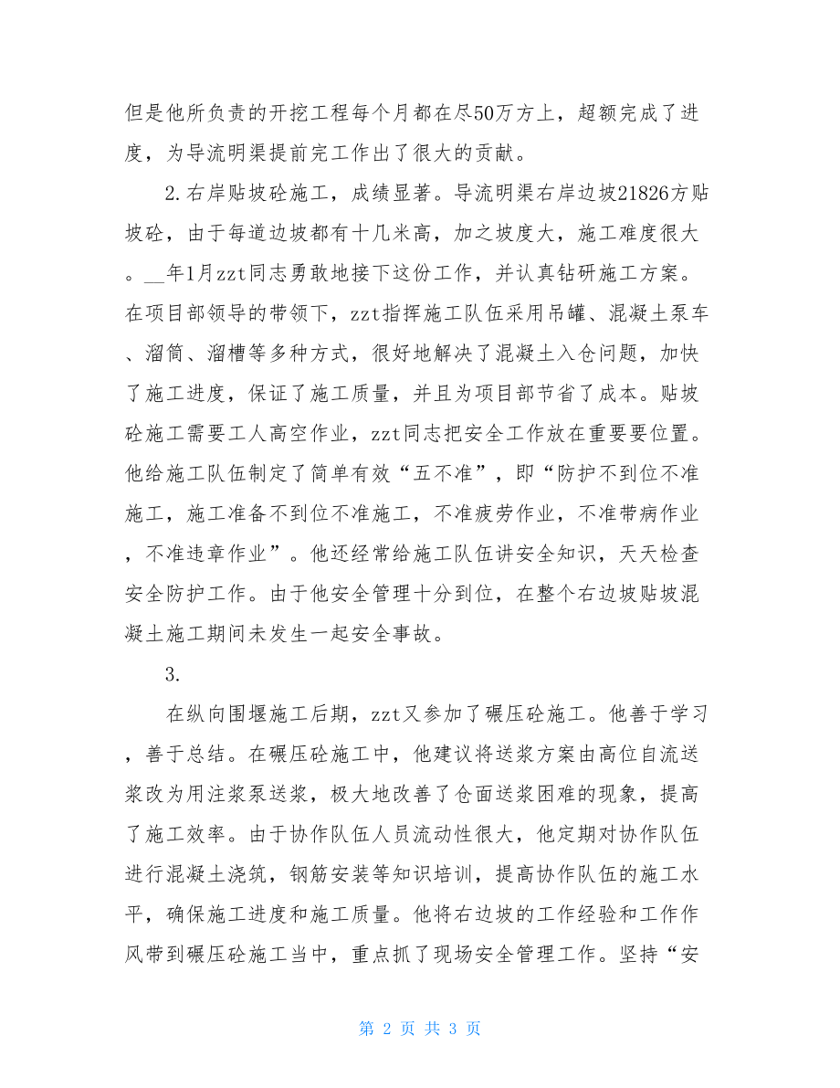 优秀管理人员先进事迹_项目部工程管理人员先进事迹.doc_第2页