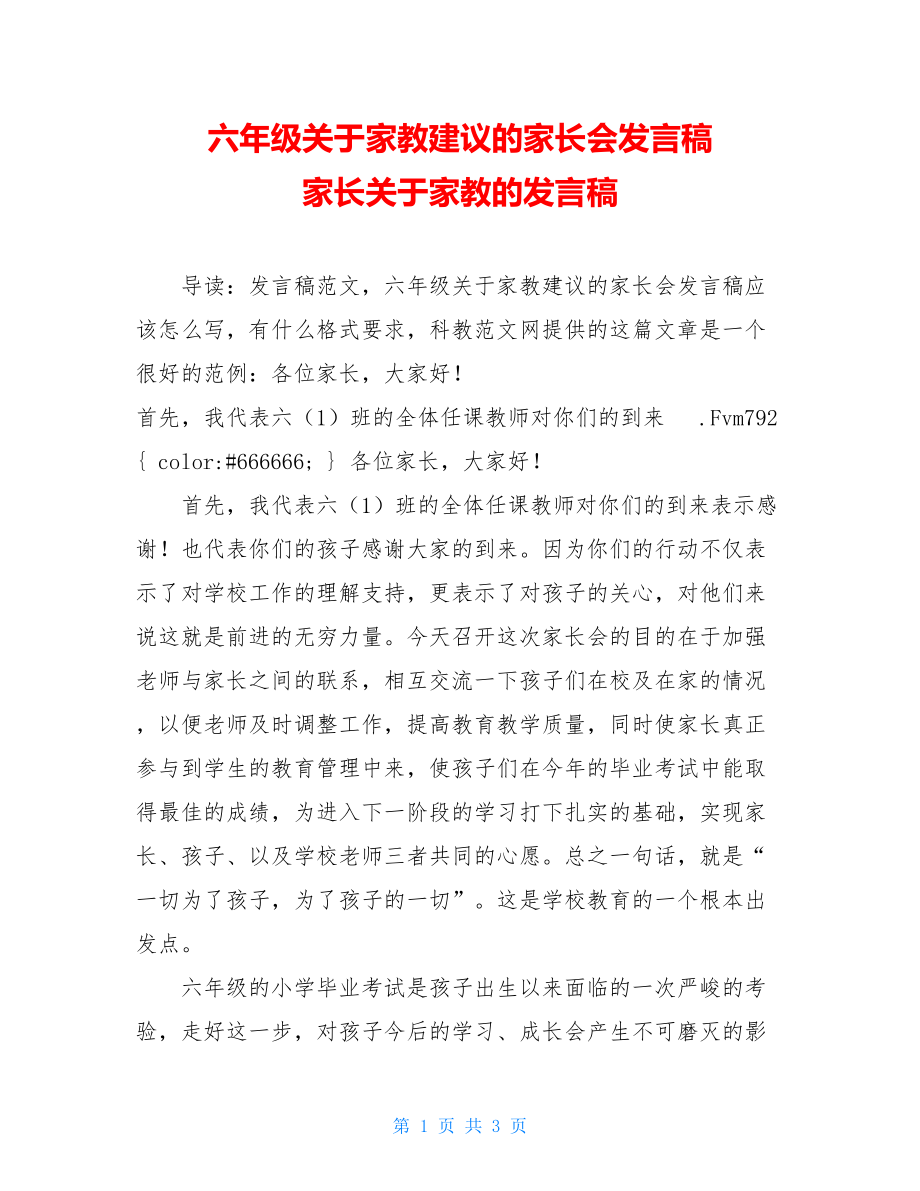 六年级关于家教建议的家长会发言稿 家长关于家教的发言稿.doc_第1页